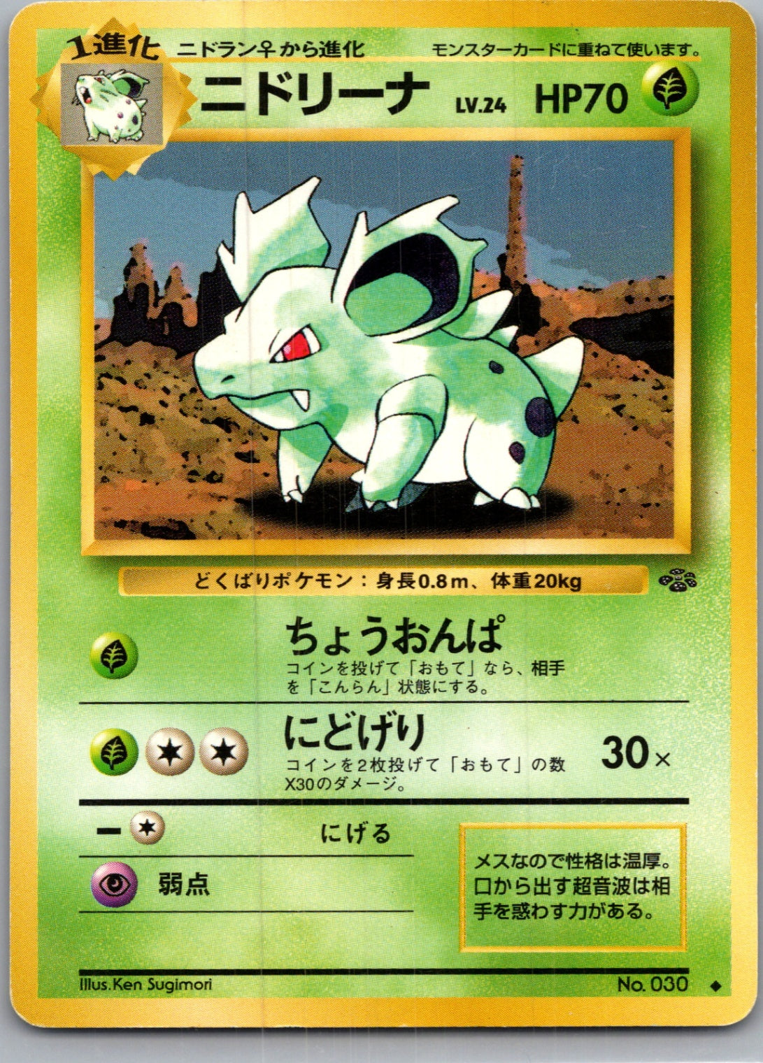 1997 Pokemon Jungle  Nidorina Uncommon  (JP) H287