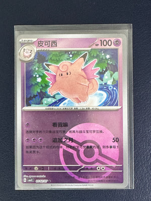 Clefable – 01 02 07