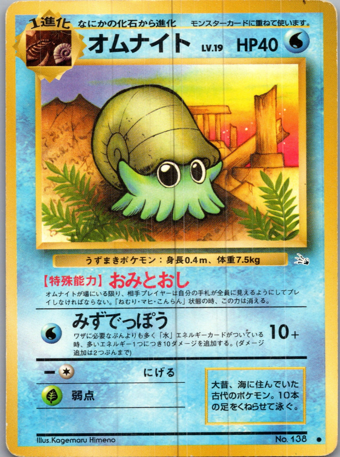 1997 Mystery of the Fossils  Omanyte Common  (JP) H16