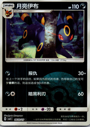 2025 Gem Pack Volume 2 0603/15 Umbreon E89 (Chinese)
