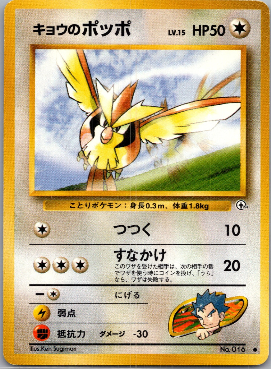 1999 Challenge from the Darkness  Koga's Pidgey (C) Common  (JP) J224