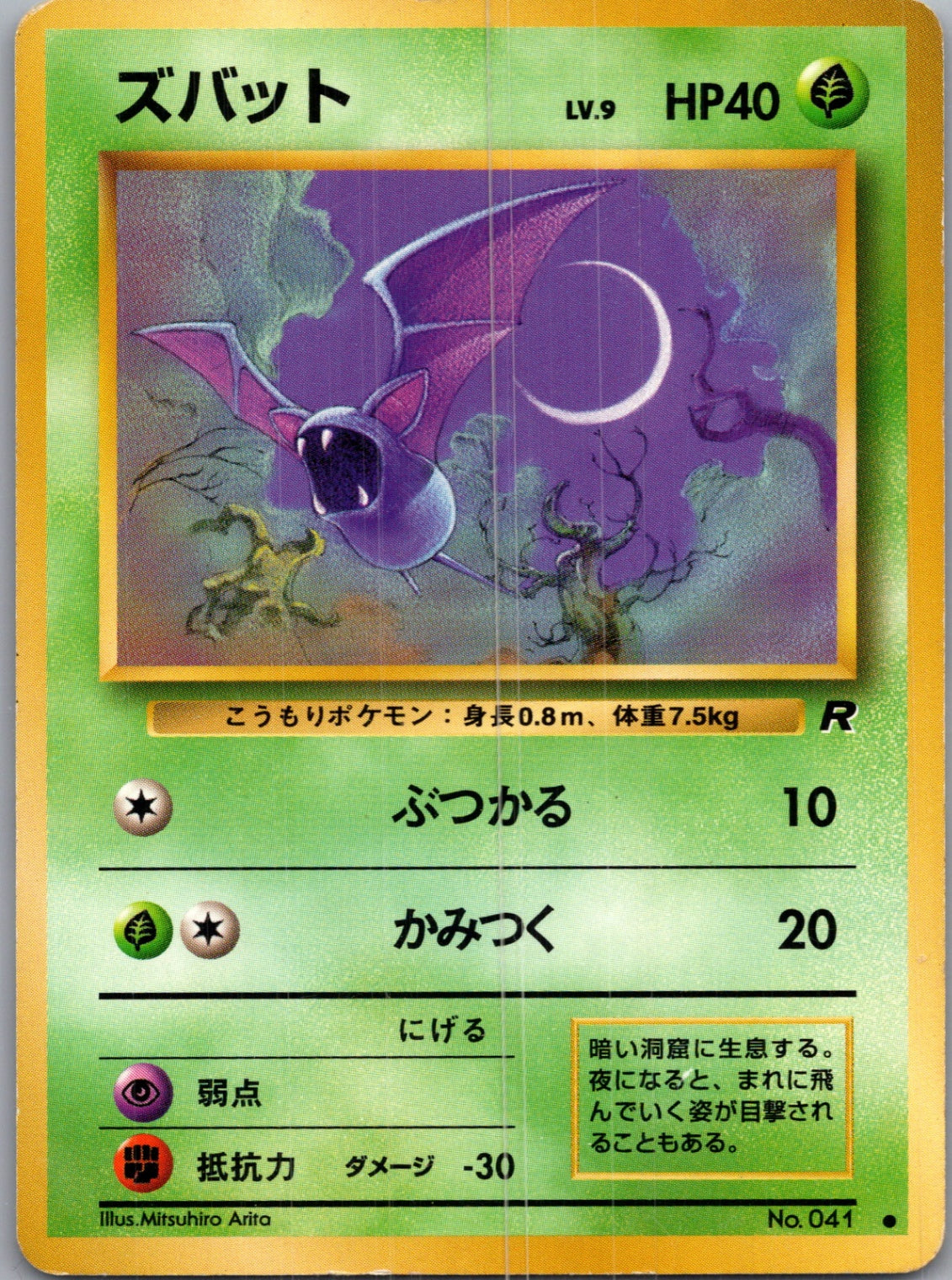1997 Rocket Gang  Zubat Common  (JP) J300
