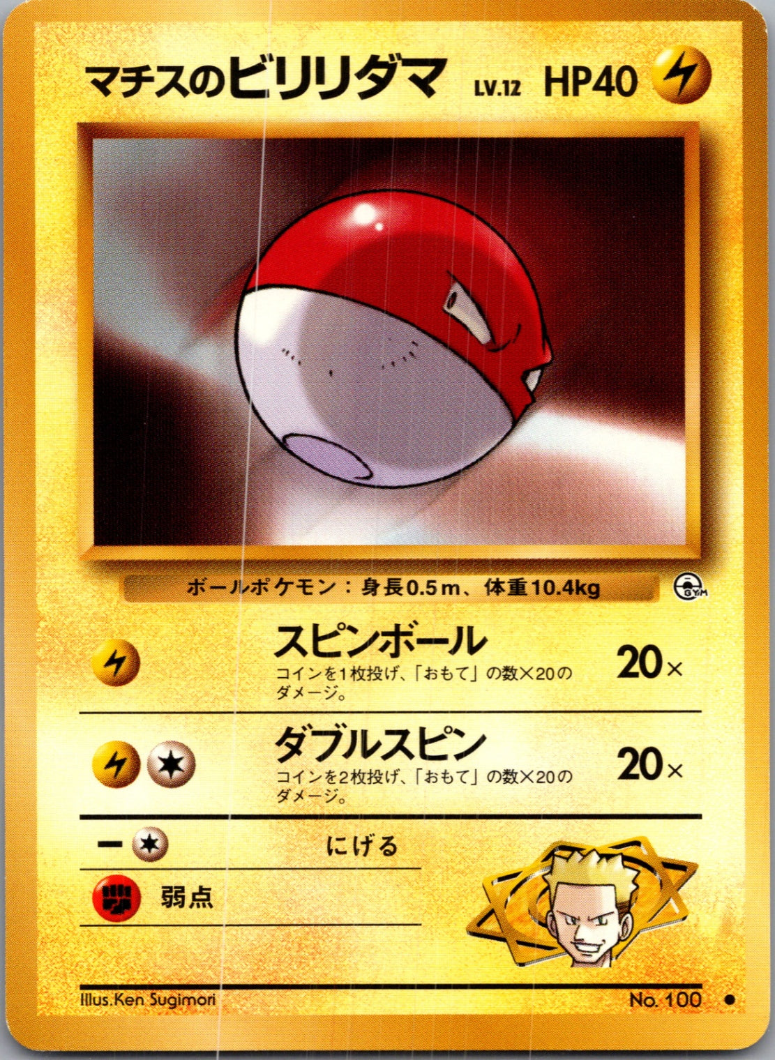 1999 Leaders' Stadium  Lt. Surge's Voltorb Common  (JP) J8