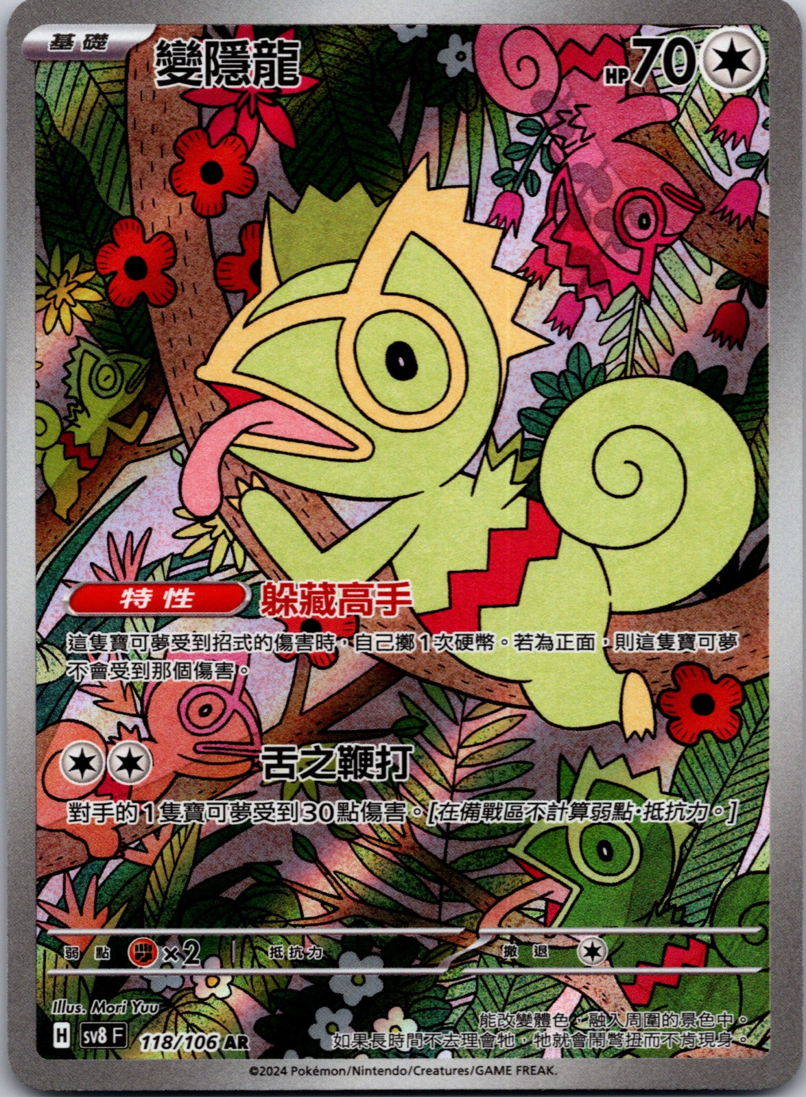 2024 SV8: Super Electric Breaker 118/106 Kecleon NM