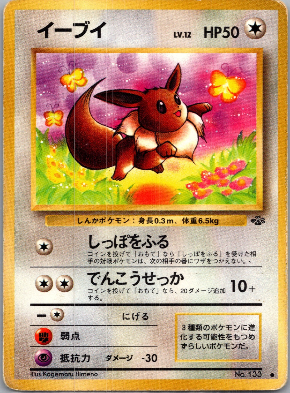 1997 Pokemon Jungle  Eevee Common  (JP) G43