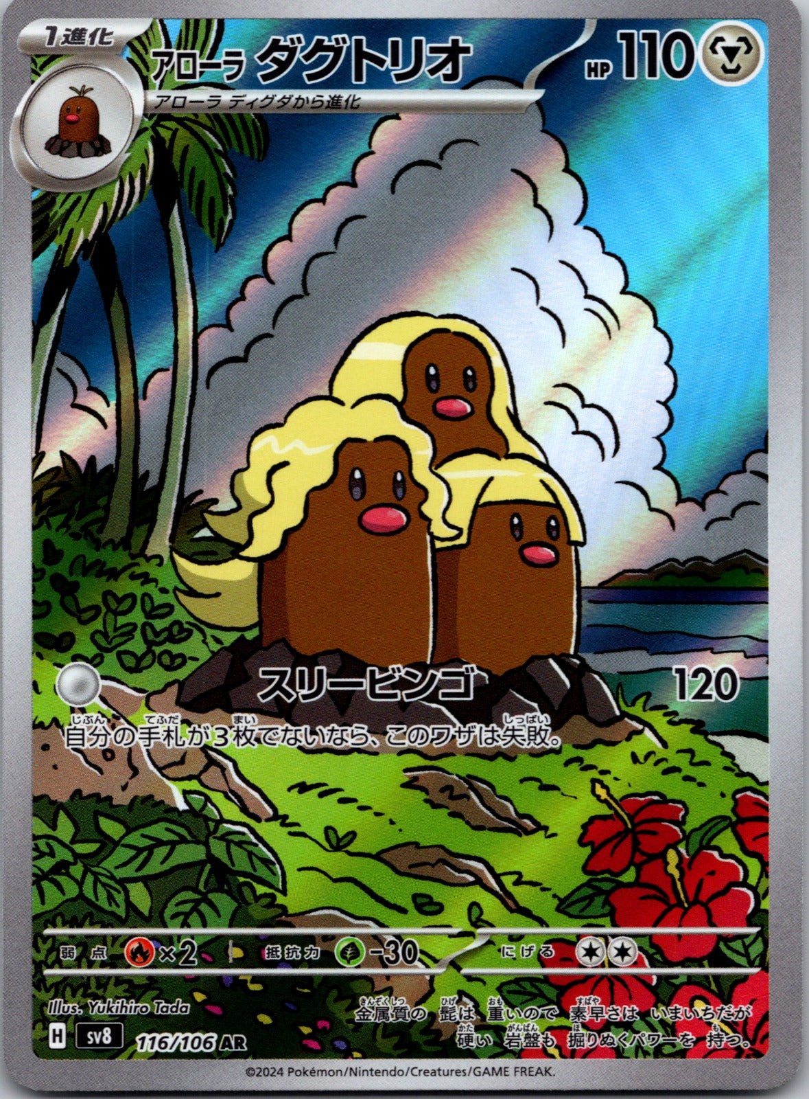2024 Alolan Dugtrio SV8: Super Electric Breaker 116/106 NM