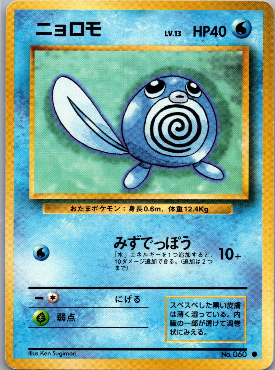 1996 Expansion Pack  Poliwag Common  (JP) K118