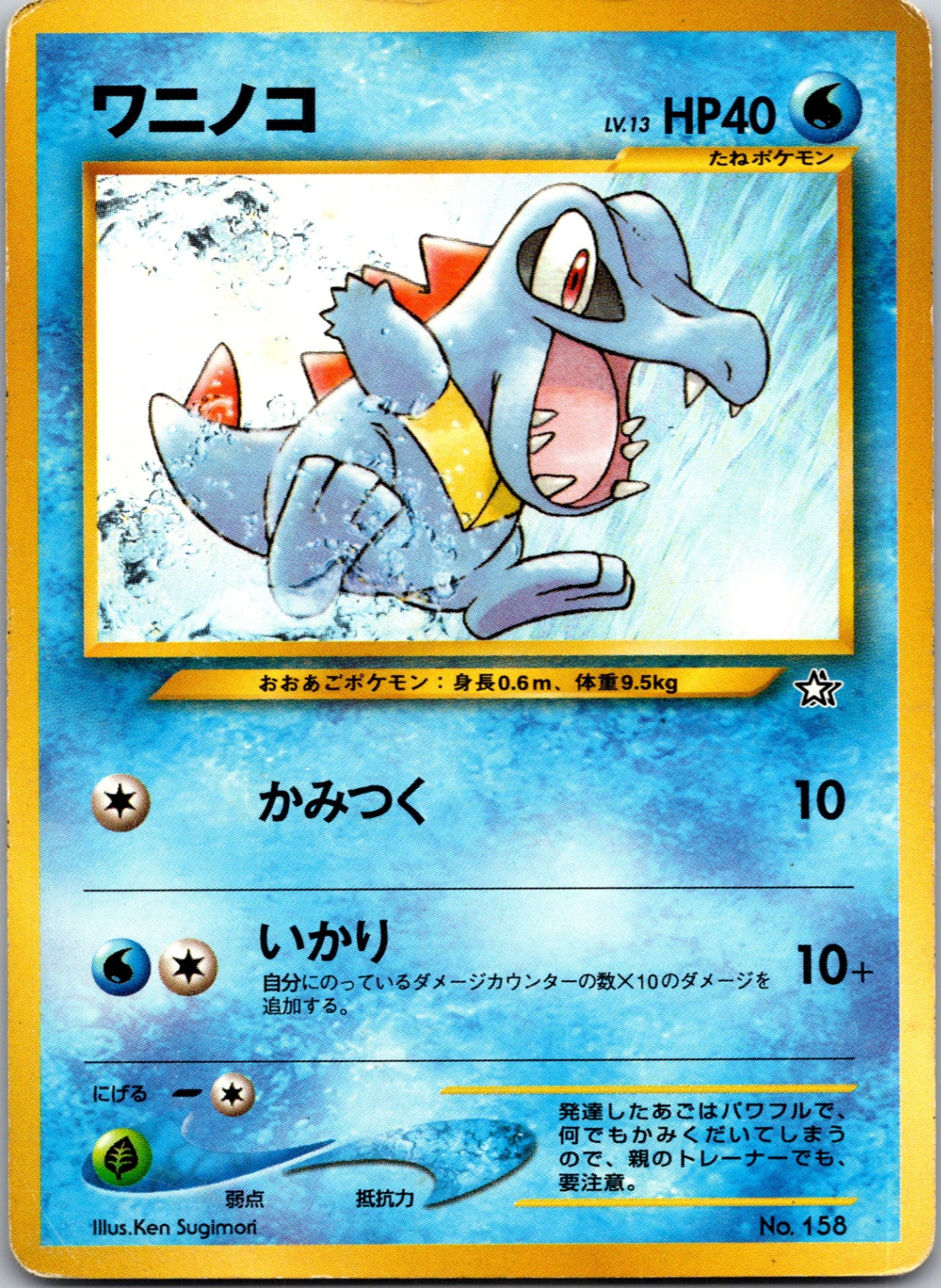 2000 Gold, Silver, New World 158 Totodile Common (JP) M220