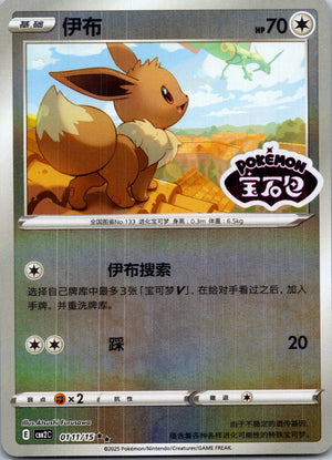 2025 Gem Pack Volume 2 0111/15 Eevee E5 (Chinese)