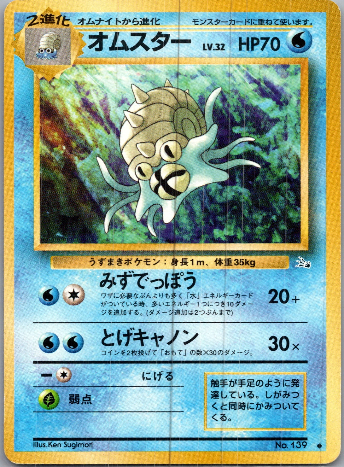 1997 Mystery of the Fossils  Omastar Uncommon  (JP) H87