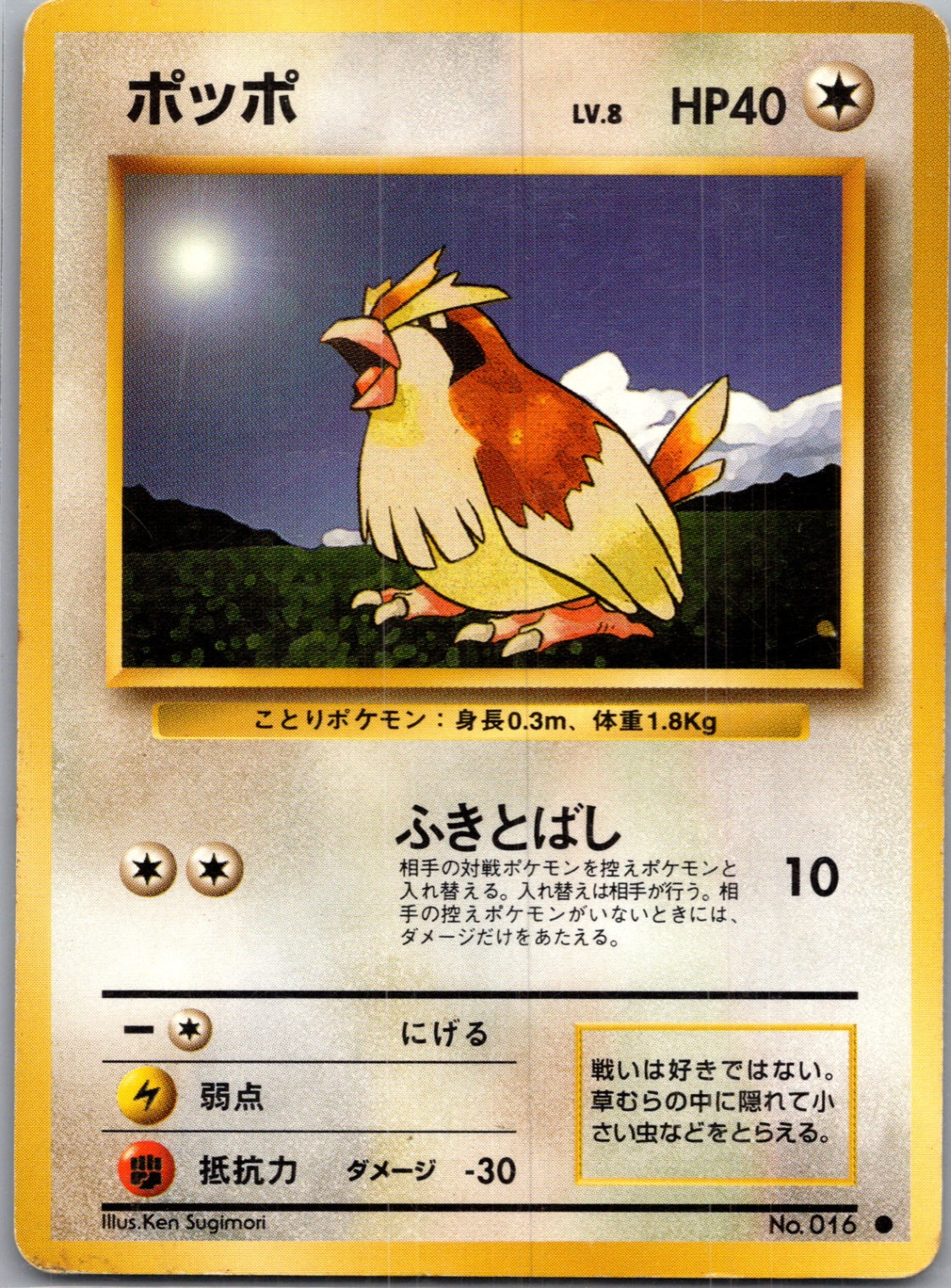 1996 Expansion Pack  Pidgey Common  (JP) G57