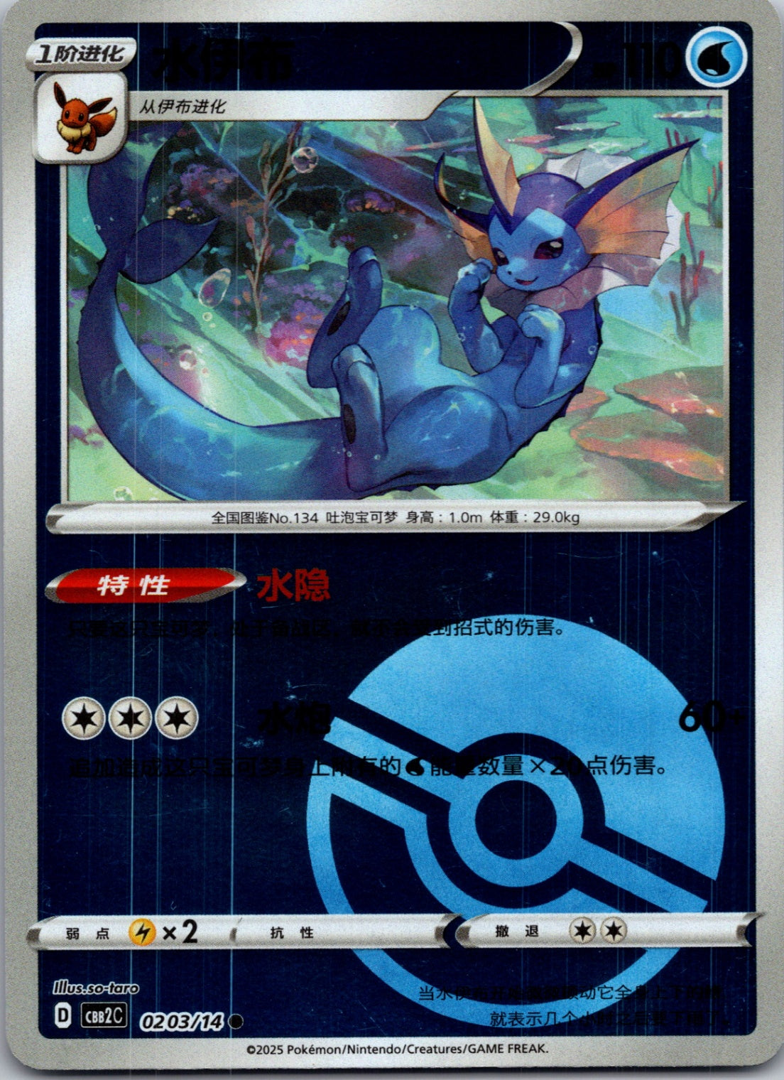 2025 Gem Pack Volume 2 0203/15 Vaporeon E75 (Chinese)