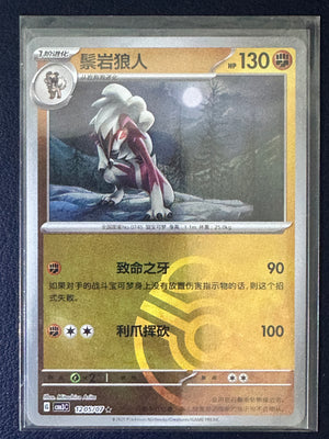Lycanroc [Masterball] #1205