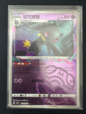 Banette [Masterball] #705