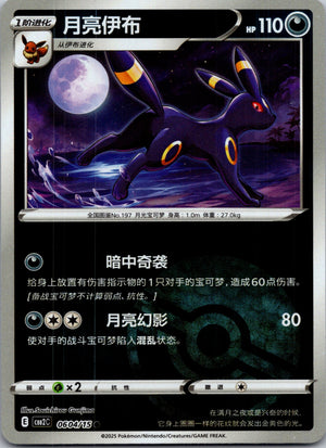 2025 Gem Pack Volume 2 0604/15 Umbreon  E90 (Chinese)