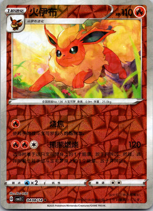2025 Gem Pack Volume 2 0408/14 Flareon E59 (Chinese)