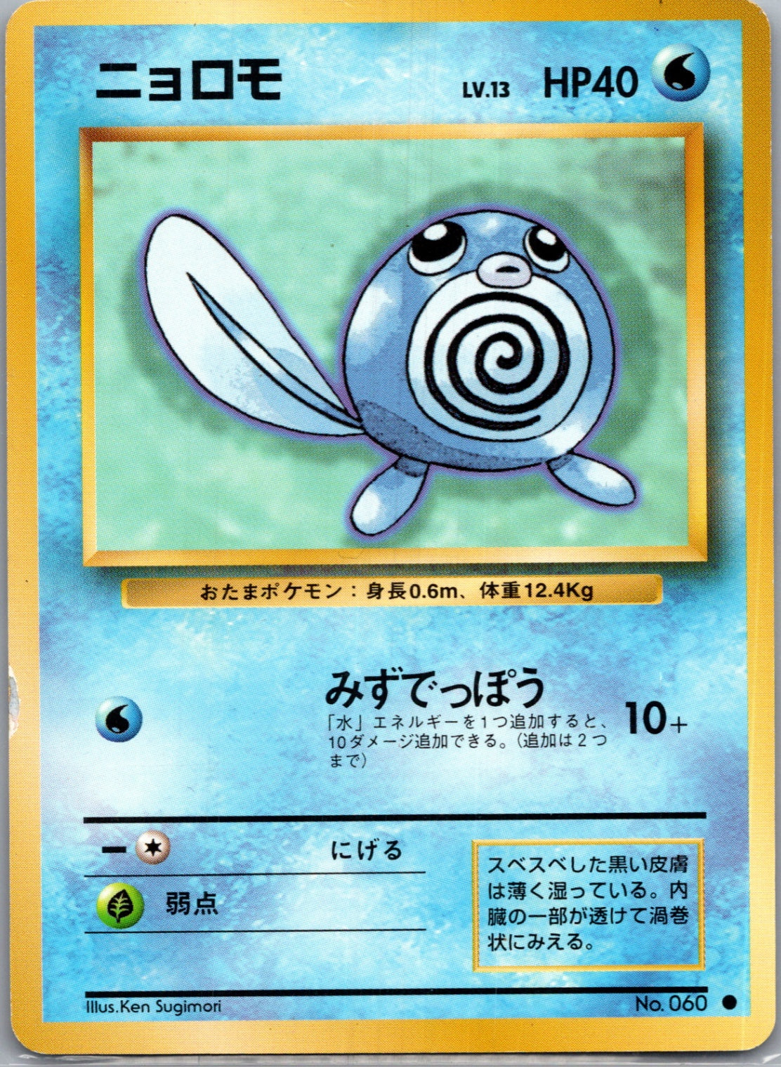 1996 Expansion Pack  Poliwag Common  (JP) K121