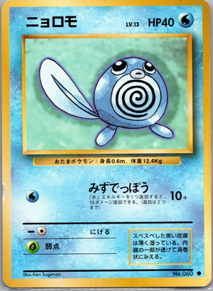 1996 Expansion Pack  Poliwag Common  (JP) K121