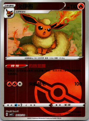 2025 Gem Pack Volume 2 0403/14 Flareon E65 (Chinese)
