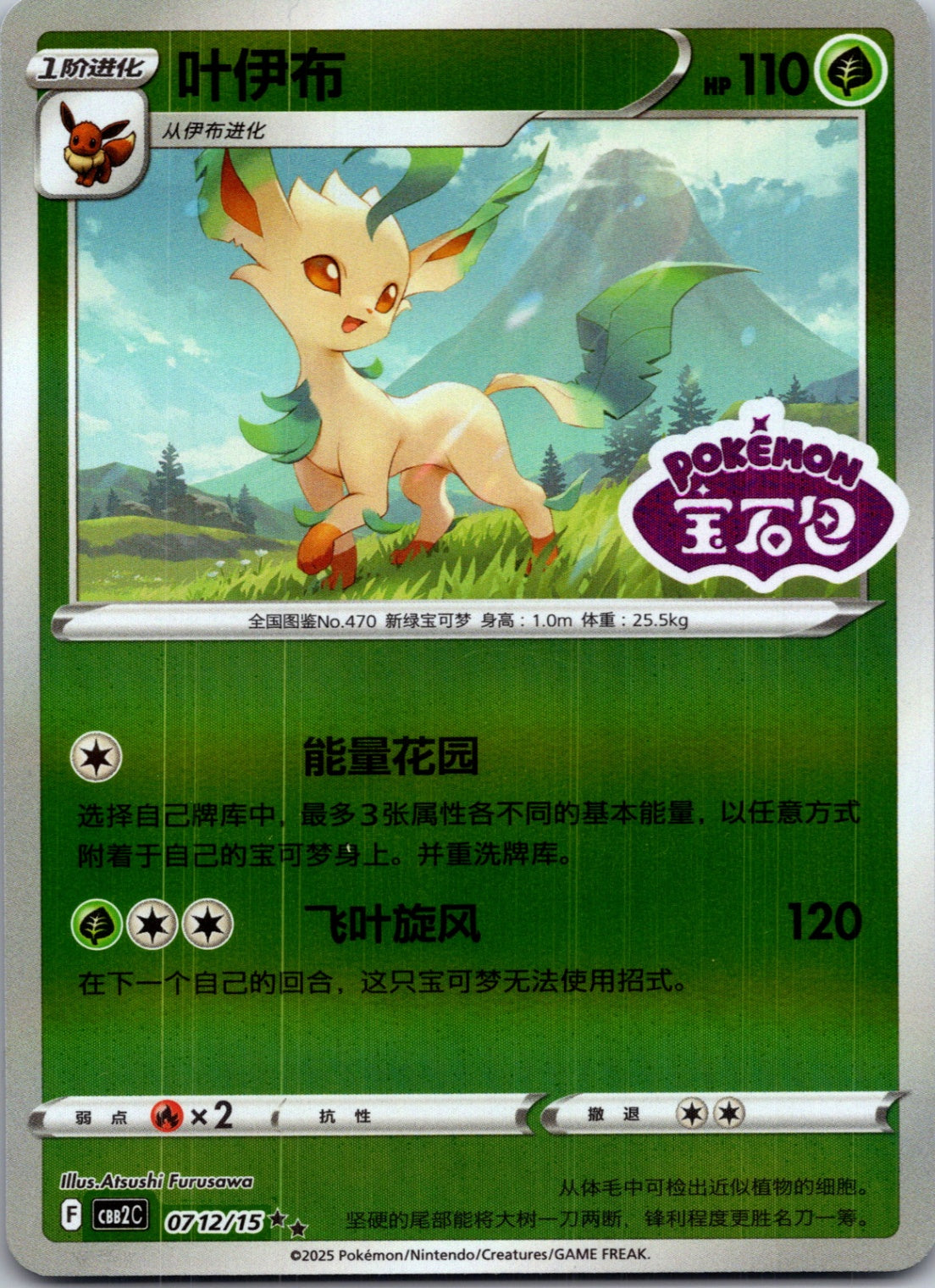 2025 Gem Pack Volume 2 0712/15 Leafeon E16 (Chinese)