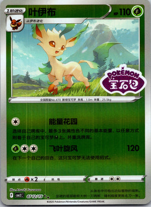 2025 Gem Pack Volume 2 0712/15 Leafeon E16 (Chinese)