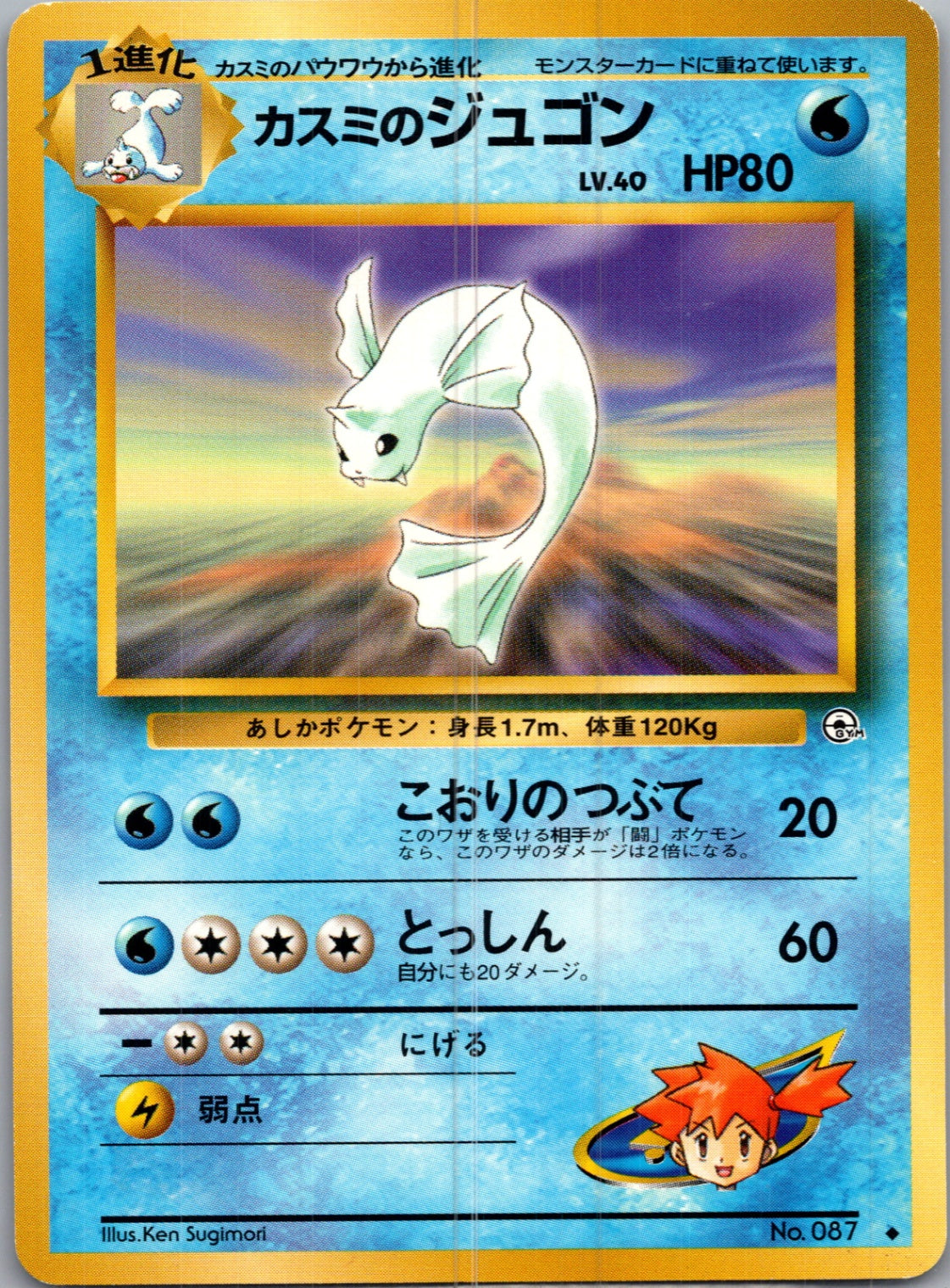 1999 Leaders' Stadium  Misty's Dewgong Uncommon  (JP) I35