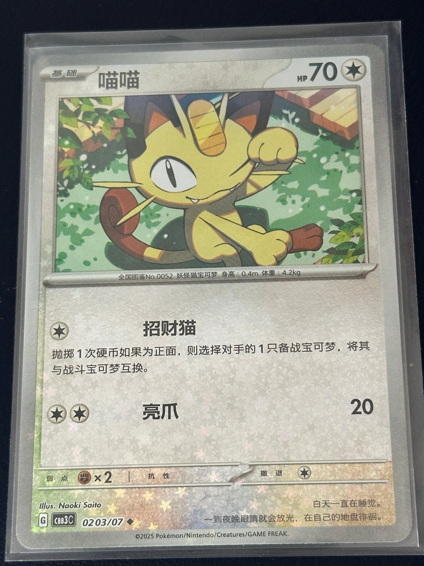 Meowth (Reverse Holo) – 0203/07