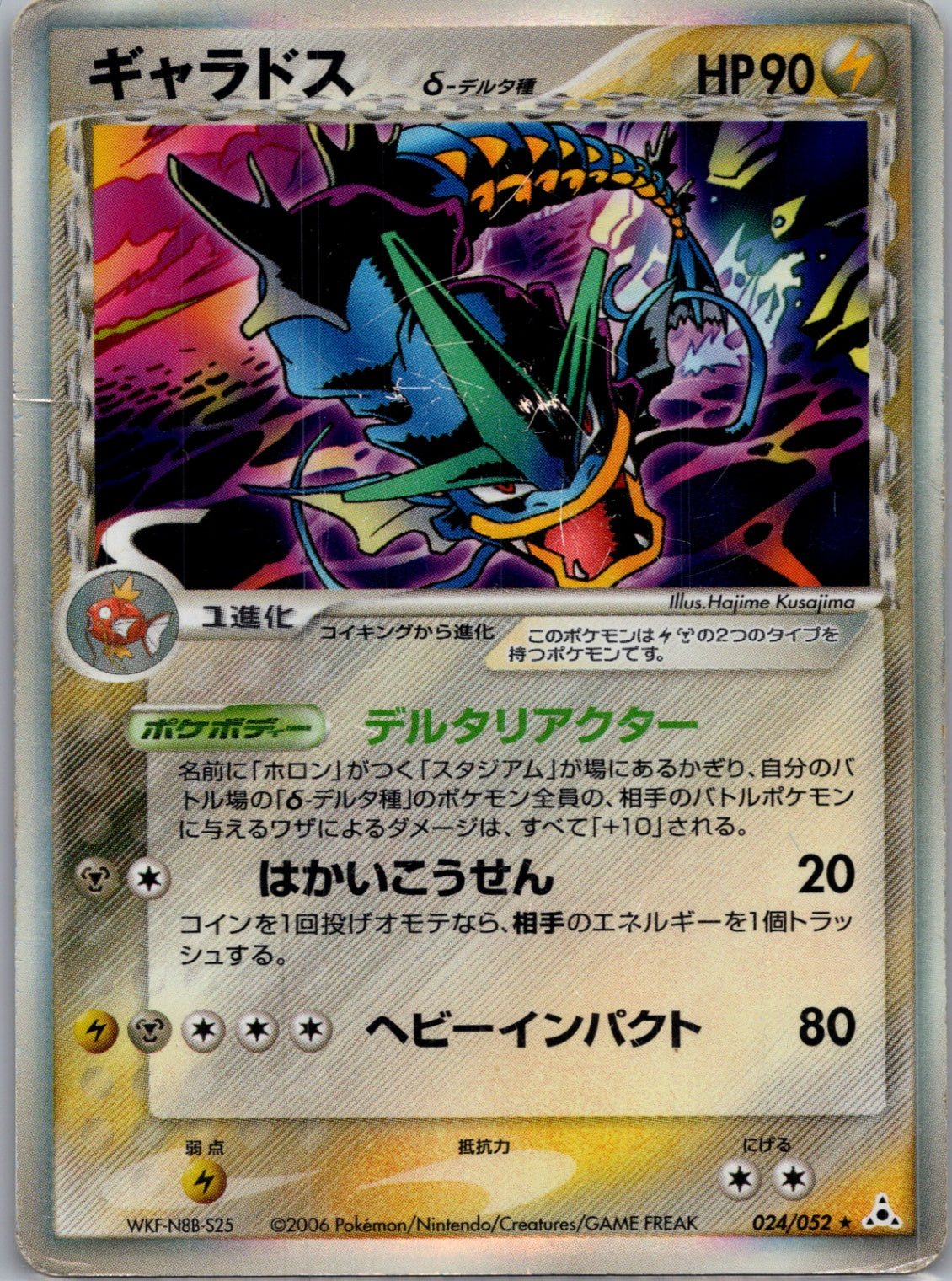 2006 Holon Phantom 024/052 Gyarados (JP) MP/ F301