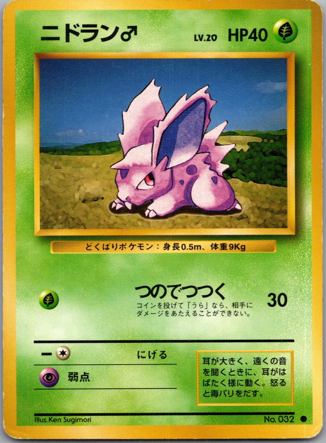 1996 Expansion Pack  Nidoran M Common  (JP) K29