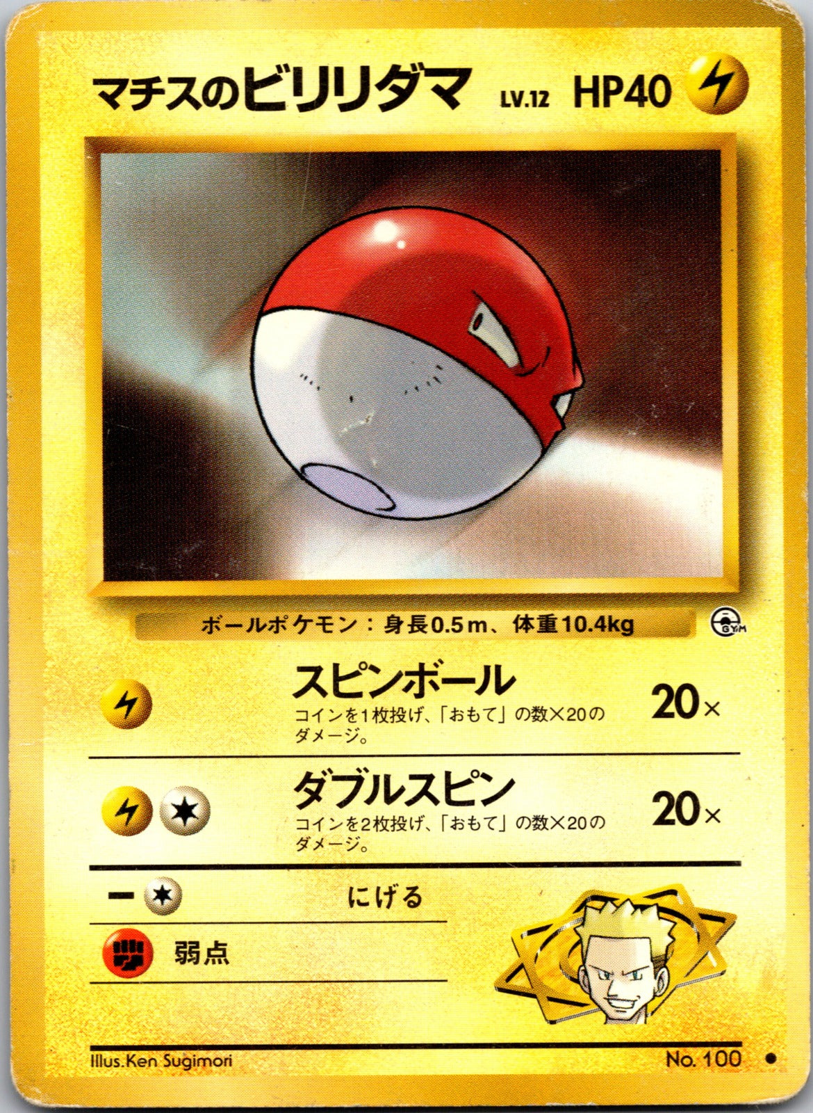 2000 Yamabuki Gym 100 Voltorb MP (JP) Y136
