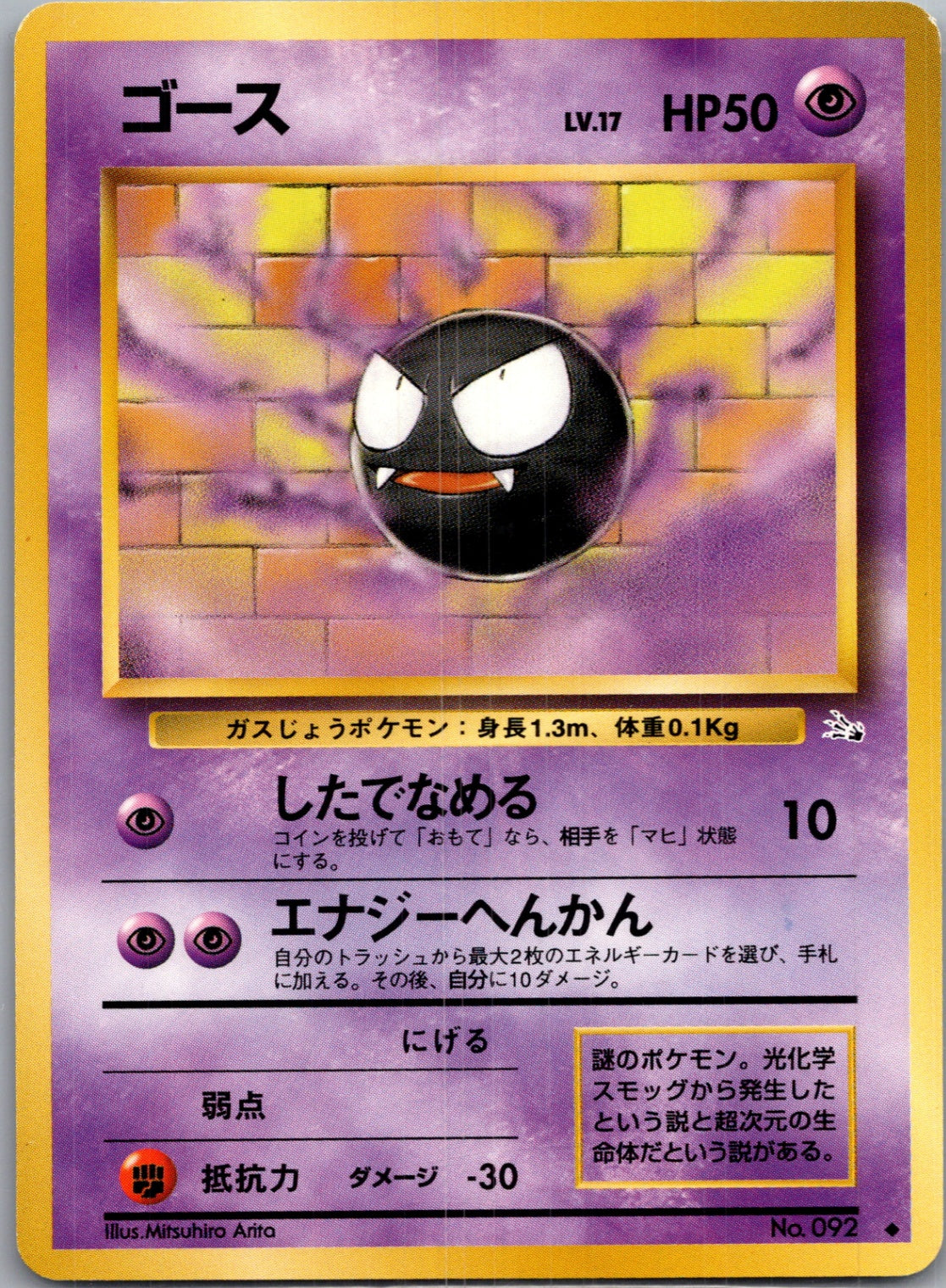 1997 Mystery of the Fossils  Gastly Uncommon  (JP) J215