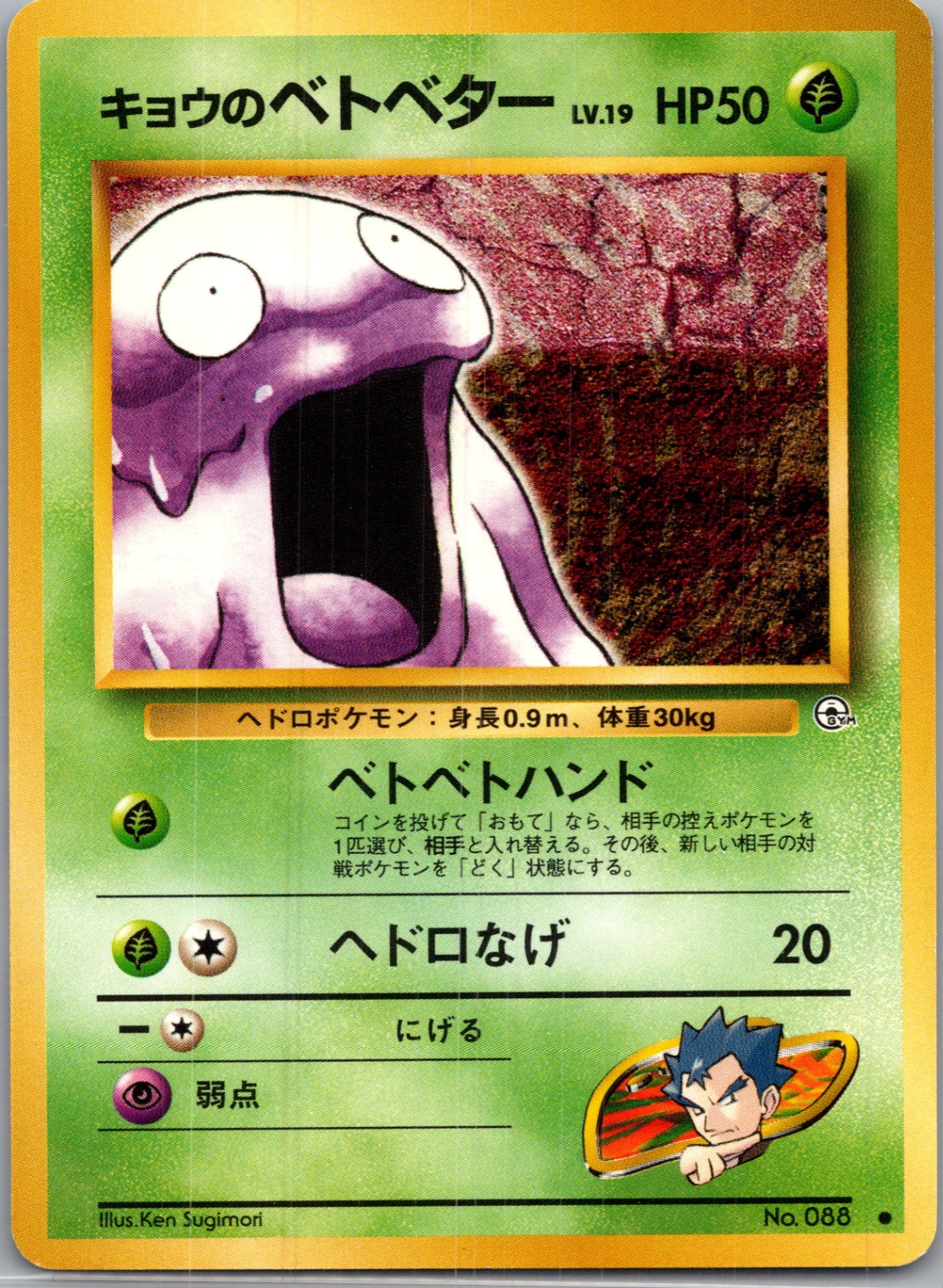1999 Challenge from the Darkness  Koga's Grimer Common  (JP) J230