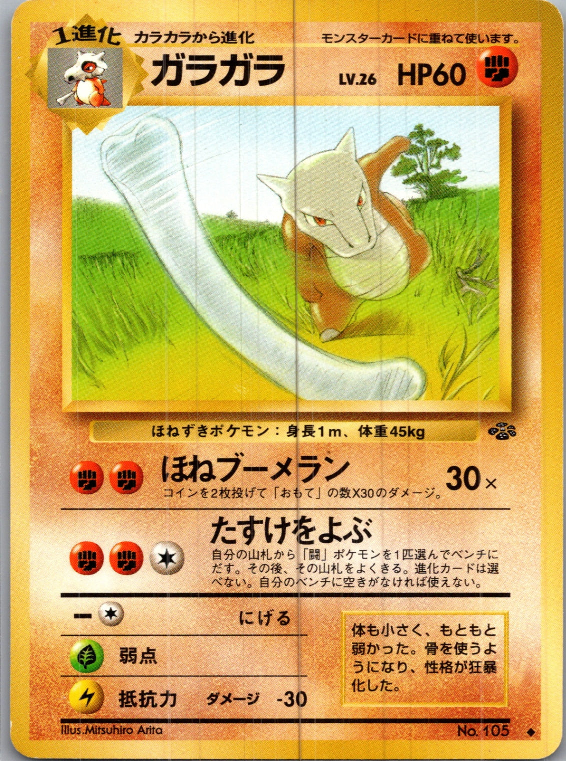 1997 Pokemon Jungle  Marowak Uncommon  (JP) H144