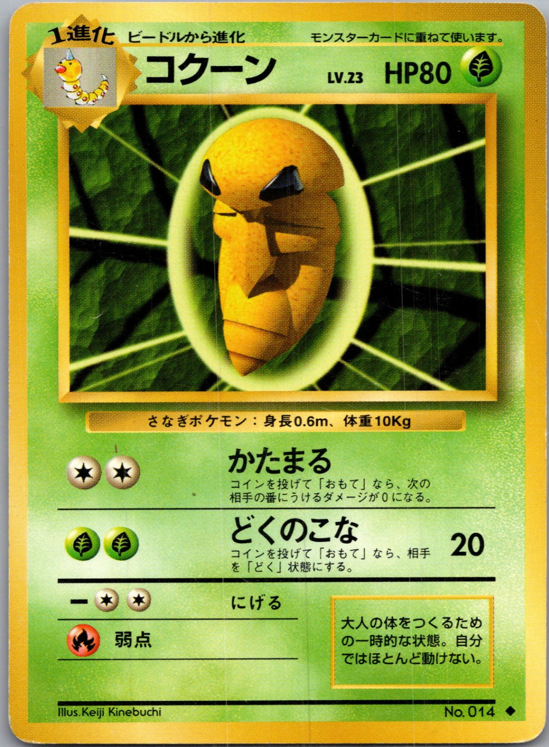1996 Expansion Pack  Kakuna Uncommon  (JP) G56