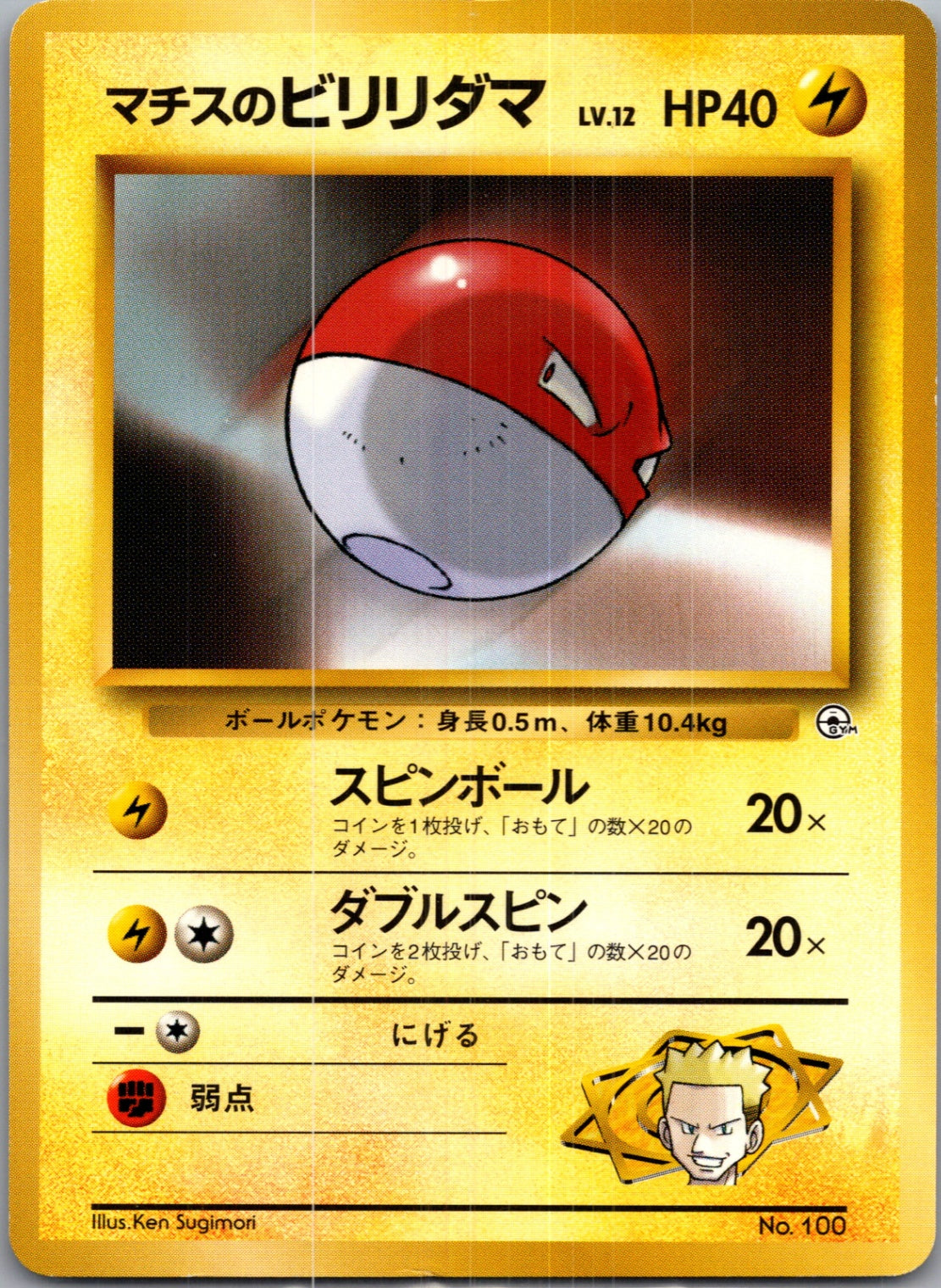1999 Leaders' Stadium  Lt. Surge's Voltorb Common  (JP) J9