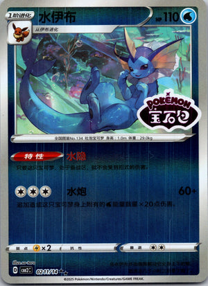 2025 Gem Pack Volume 2 0211/15 Vaporeon E11 (Chinese)