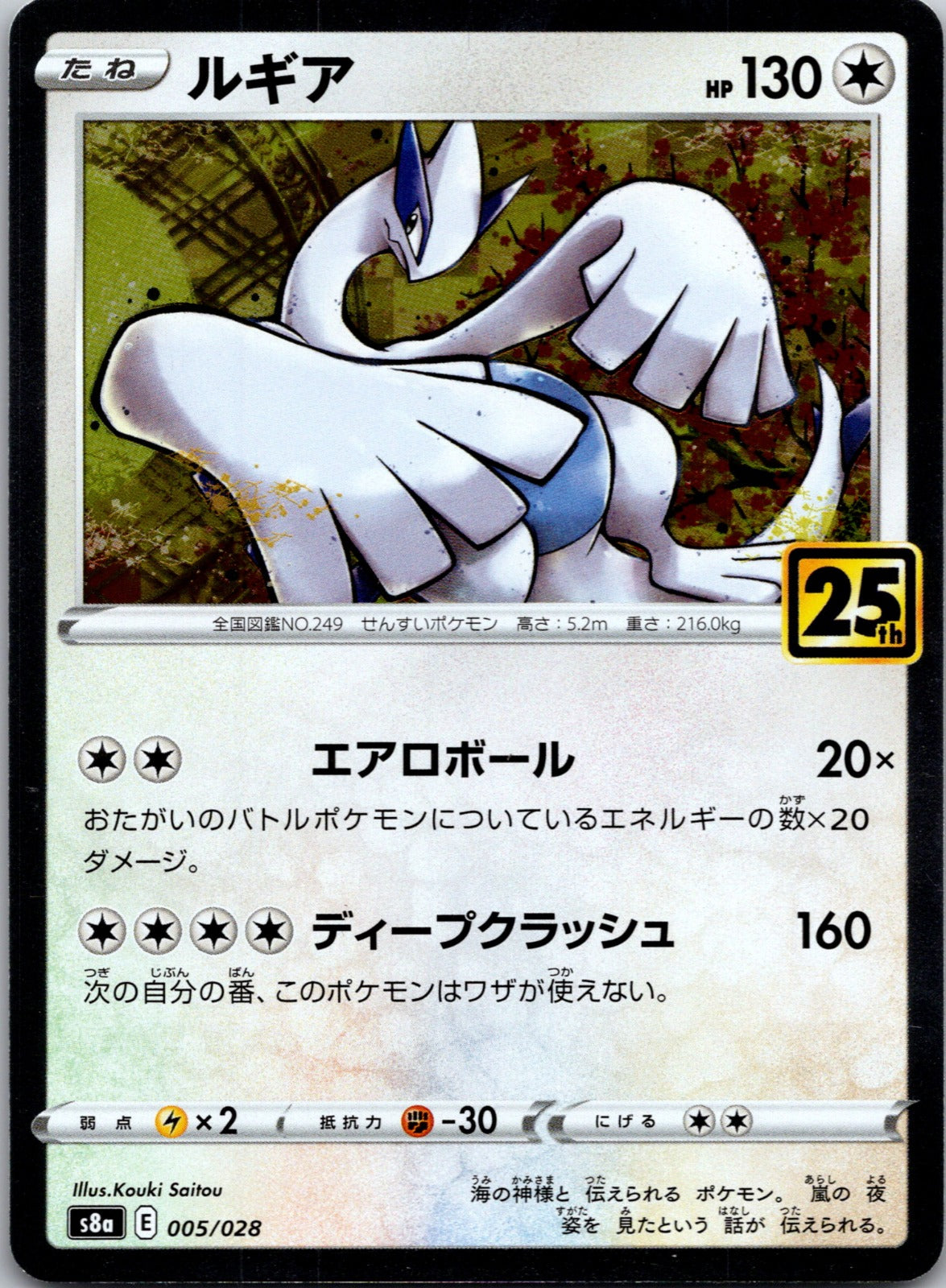 2021 Lugia S8a: 25th Anniversary Collection 005/028 NM
