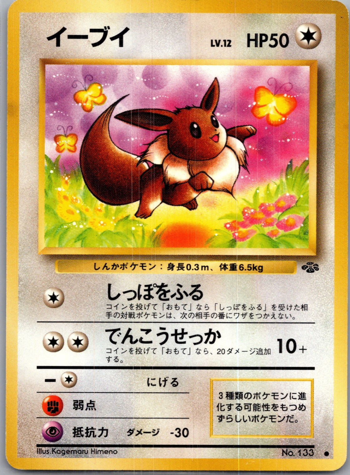1997 Pokemon Jungle  Eevee Common  (JP) G41
