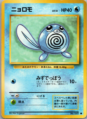 1996 Expansion Pack  Poliwag Common  (JP) K115