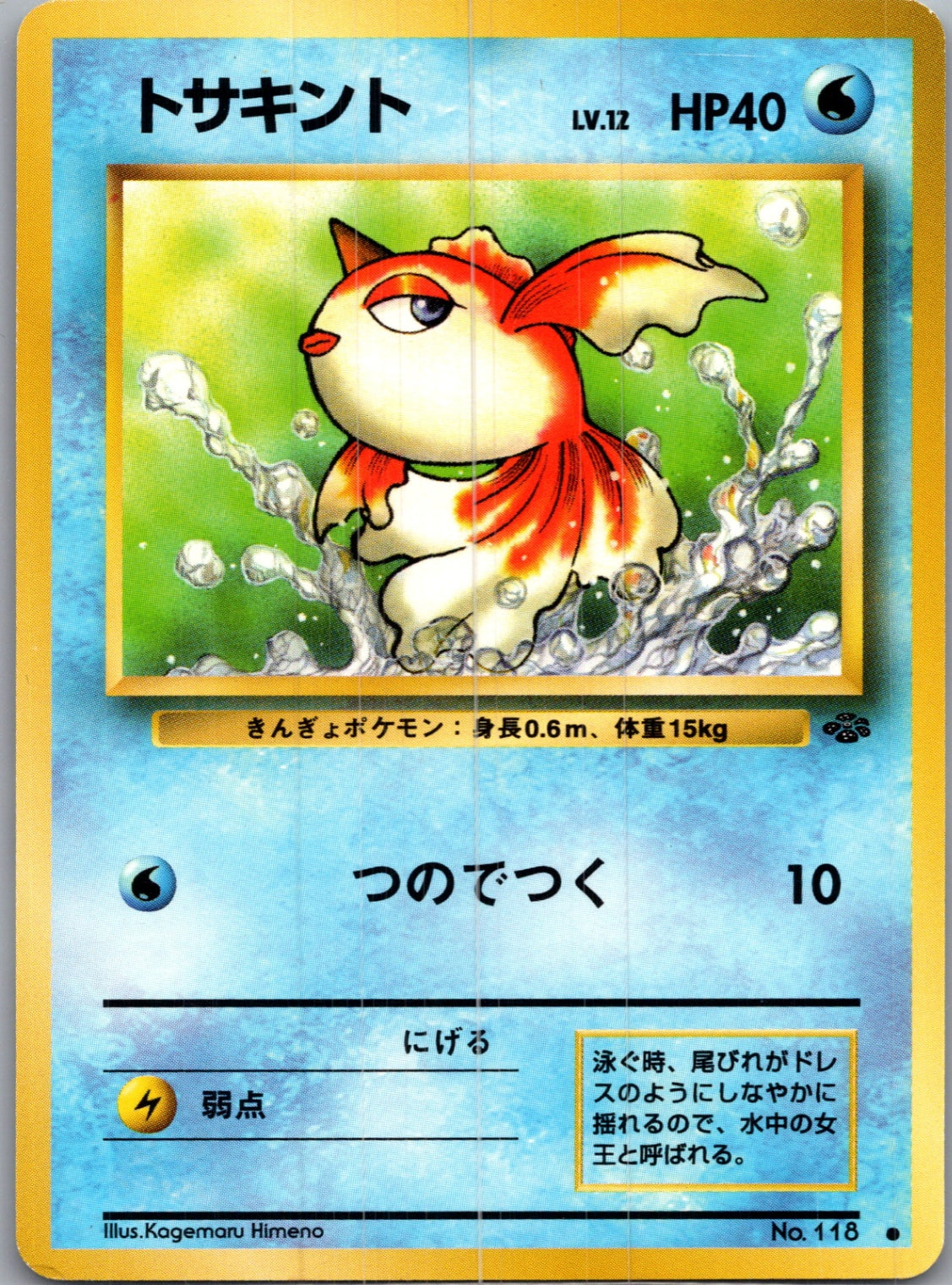 1997 Pokemon Jungle  Goldeen Common  (JP) J287