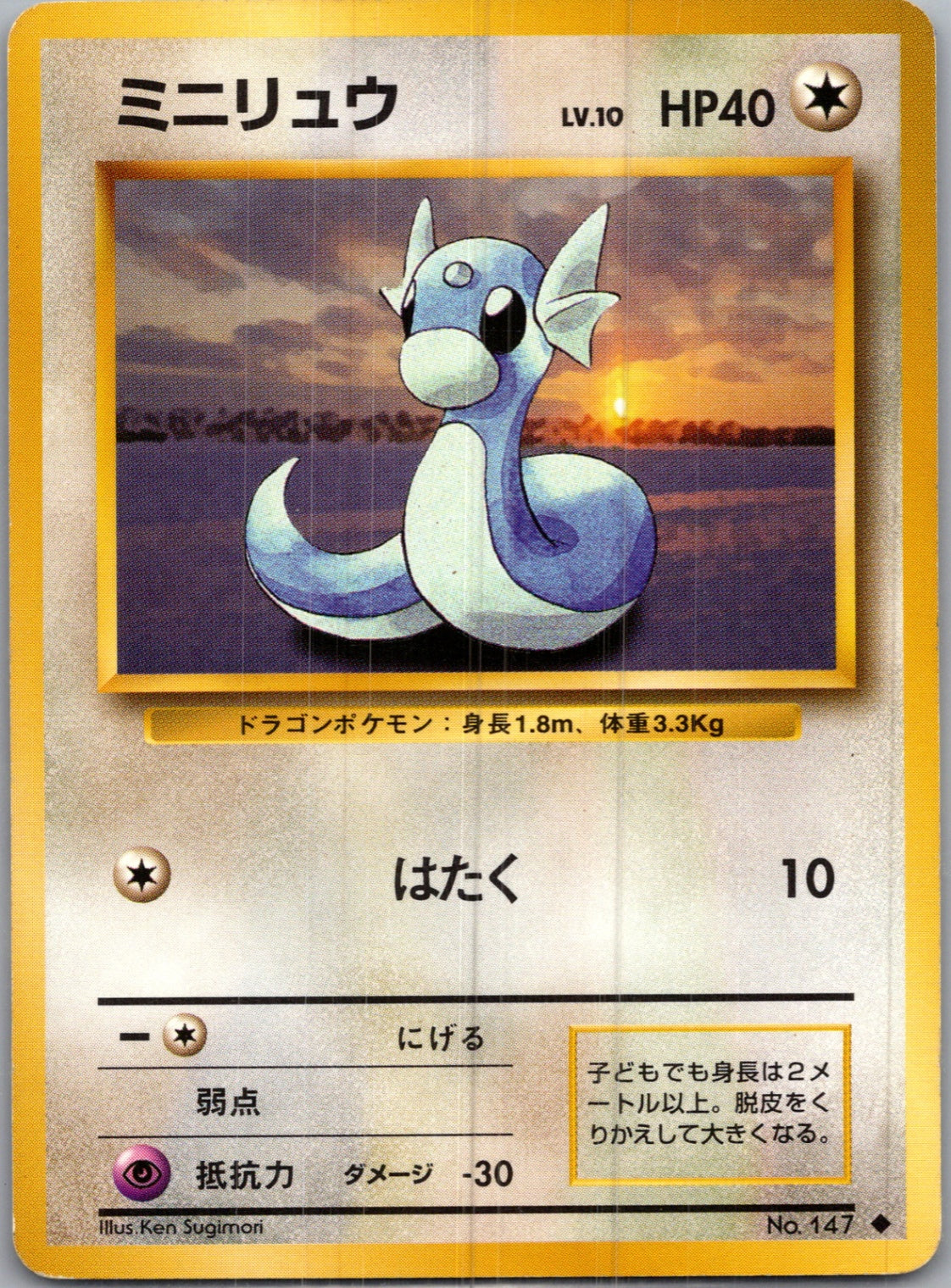 1996 Expansion Pack  Dratini Uncommon  (JP) I142