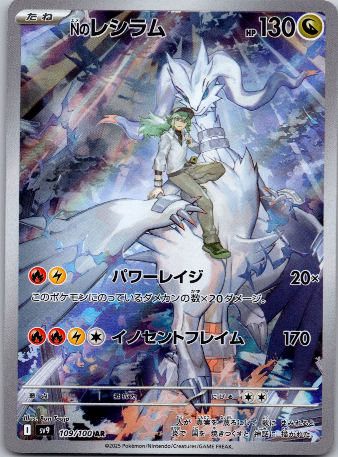 2025 N's Reshiram SV9: Battle Partners 109/100 NM