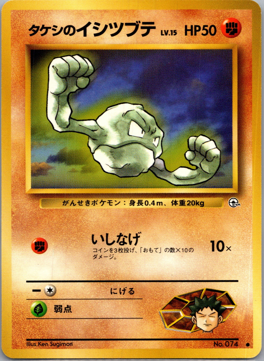 1999 Leaders' Stadium  Brock's Geodude (Lv.15) Common  (JP) K130
