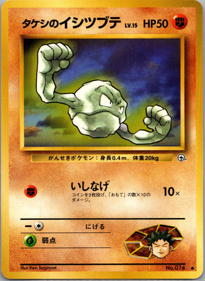 1999 Leaders' Stadium  Brock's Geodude (Lv.15) Common  (JP) K130