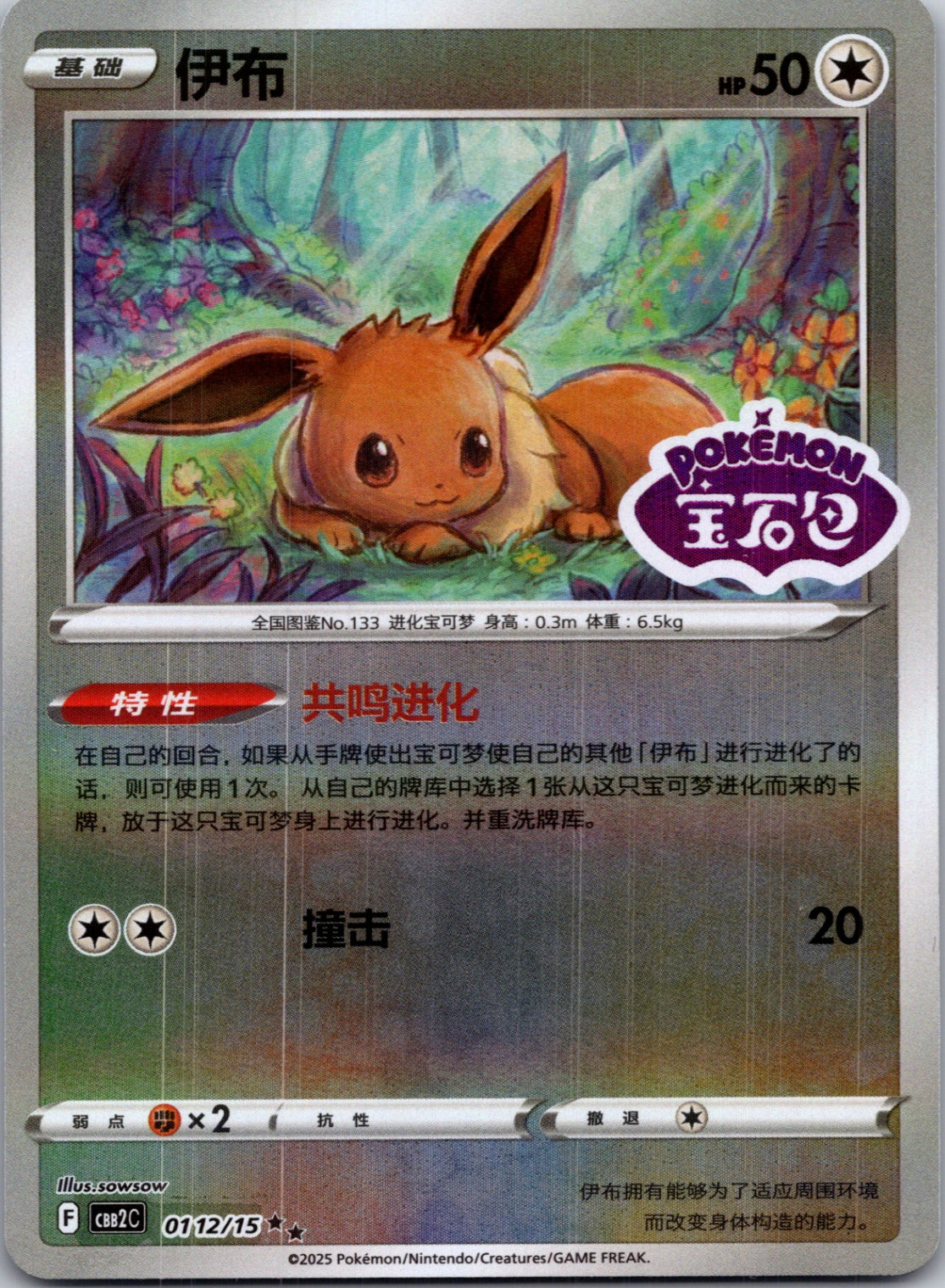 2025 Gem Pack Volume 2 0112/15 Eevee E15 (Chinese)