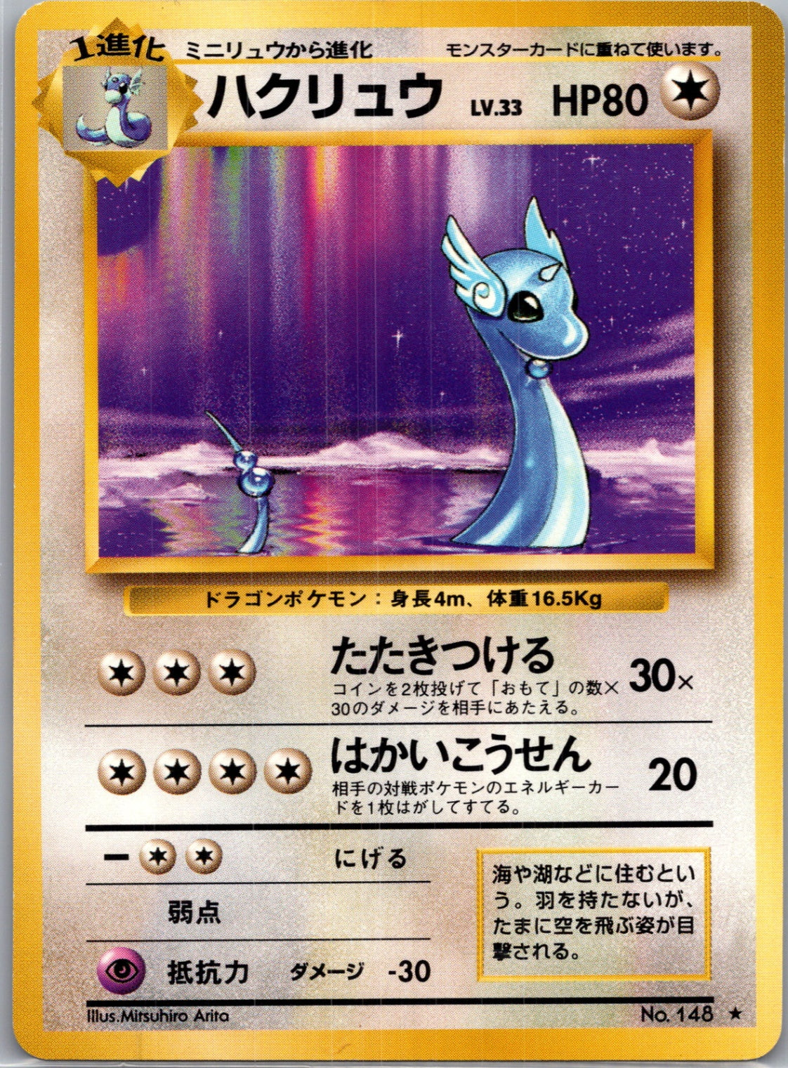 1996 Base Expansion Pack 148 Dragonair Rare (JP) NM- F288