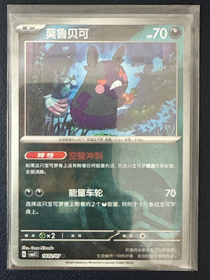Morpeko [Pokeball] #1402