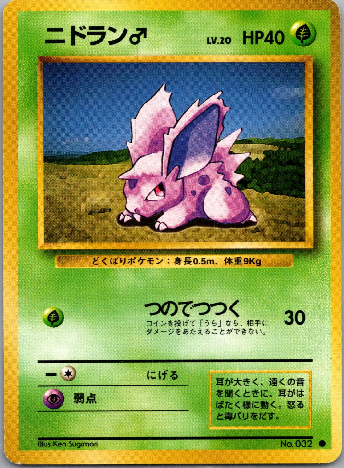 1996 Expansion Pack  Nidoran M Common  (JP) K30