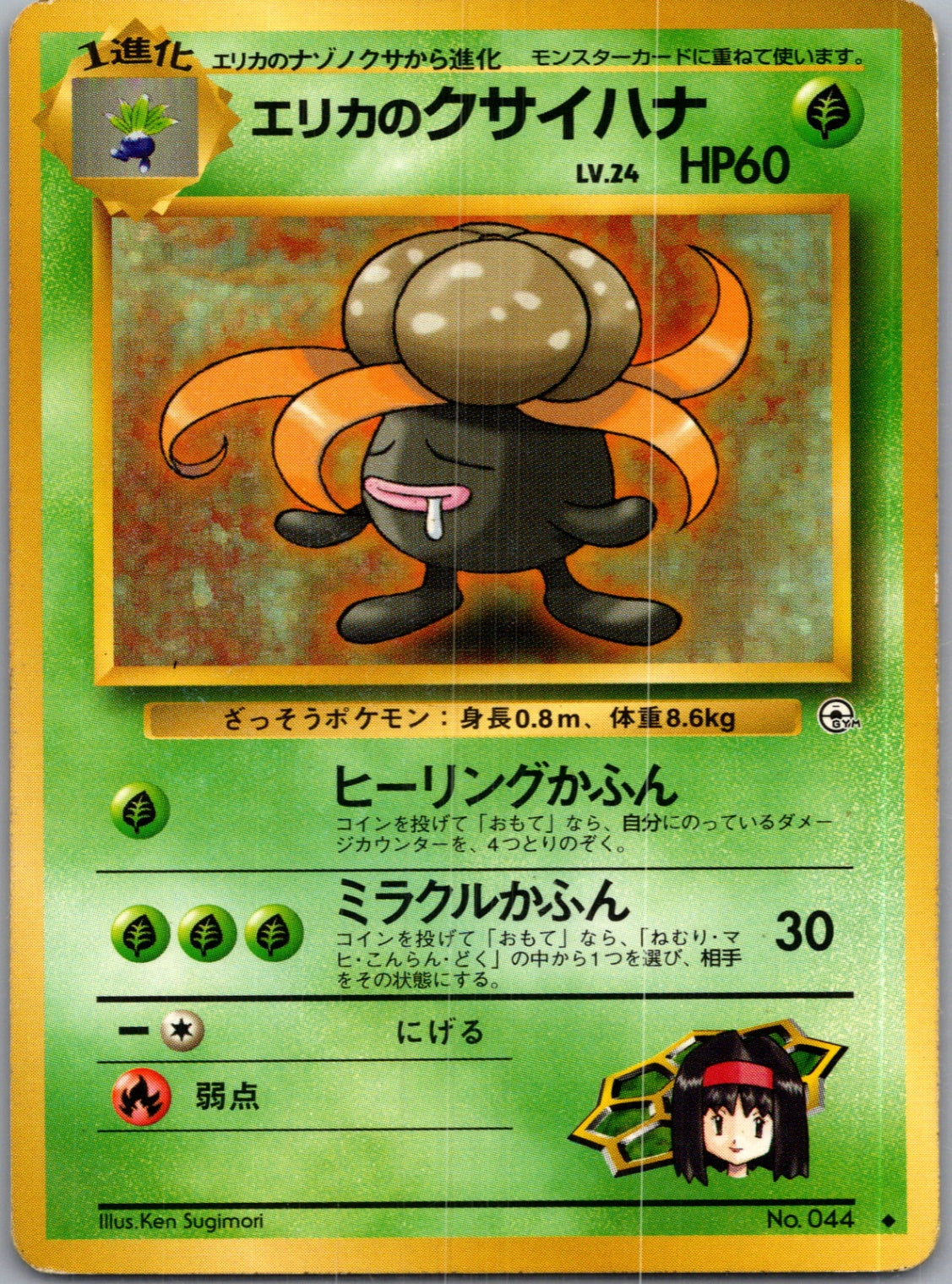 1999 Leaders' Stadium  Erika's Gloom Uncommon  (JP) K285