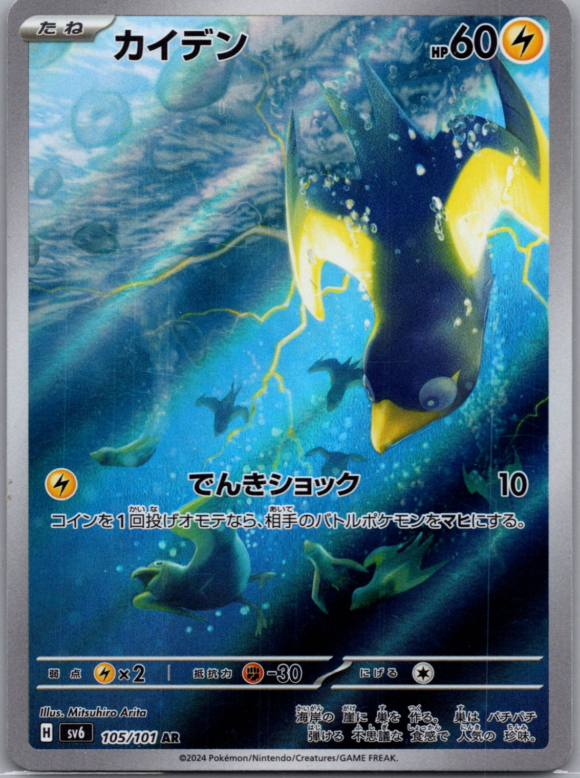 2024 Mask of Change 105/101 Wattrel Art Rare (Jp) D186